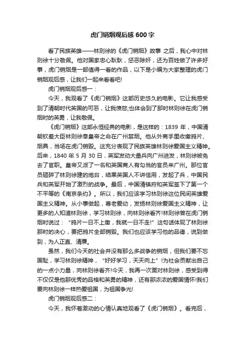 虎门销烟观后感600字