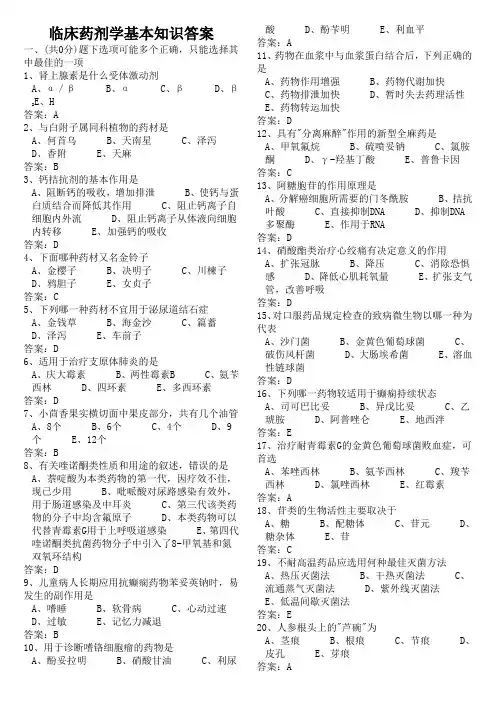 临床药剂学基本知识答案