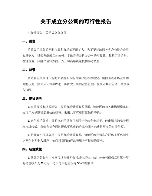 关于成立分公司的可行性报告