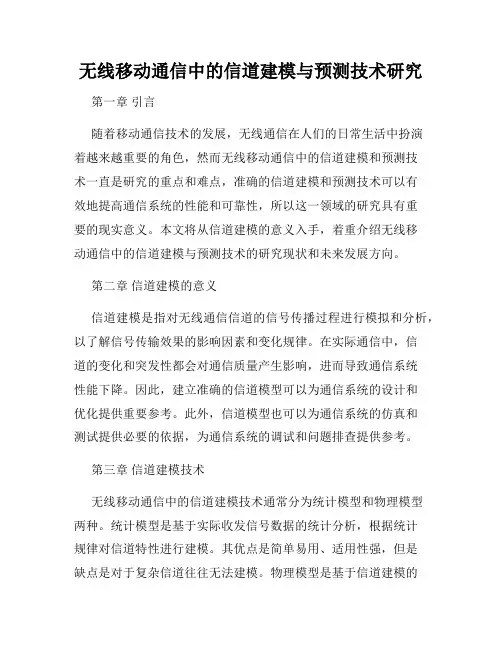 无线移动通信中的信道建模与预测技术研究