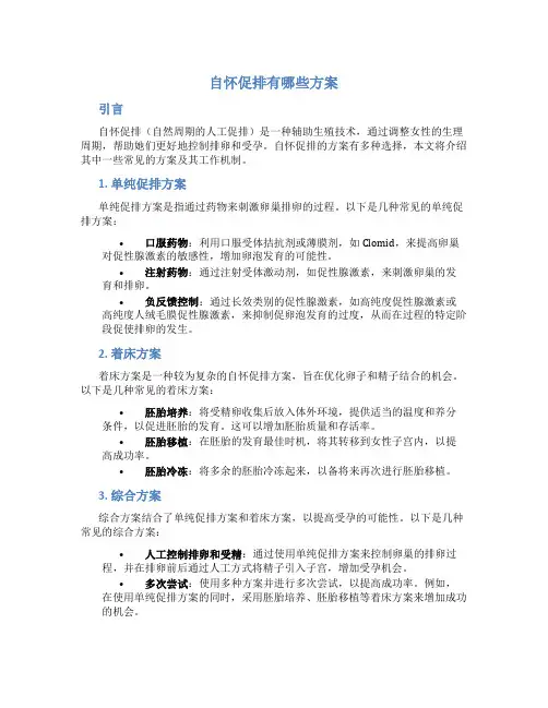 自怀促排有哪些方案