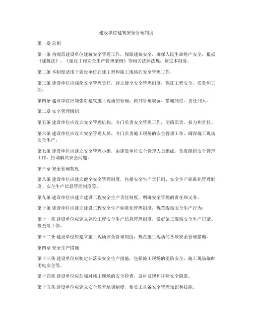 建设单位建筑安全管理制度