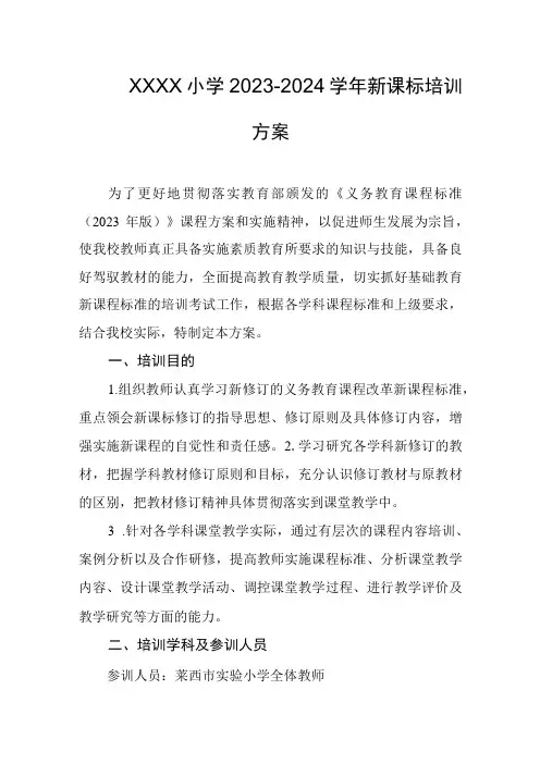 小学2023-2024学年新课标培训方案