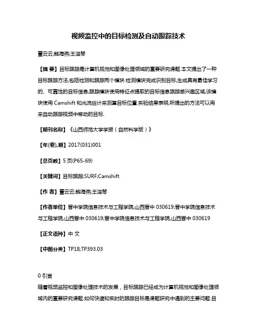 视频监控中的目标检测及自动跟踪技术