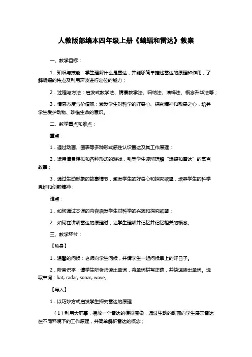 人教版部编本四年级上册《蝙蝠和雷达》教案