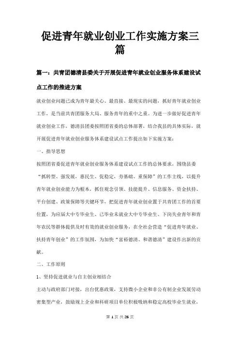 促进青年就业创业工作实施方案三篇