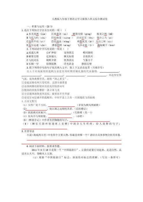 人教版八年级下册语文学习报第六单元及答案