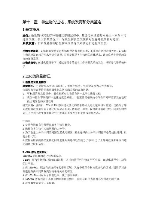 第十二章微生物的进化
