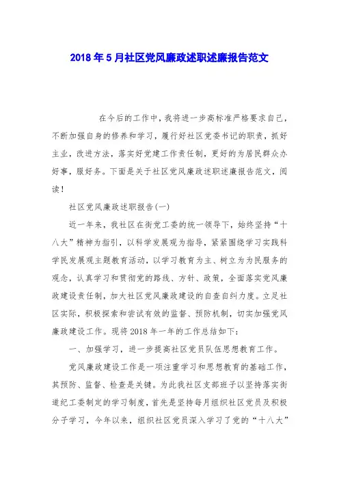 2018年5月社区党风廉政述职述廉报告范文
