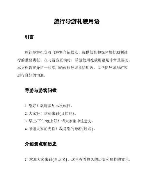 旅行导游礼貌用语