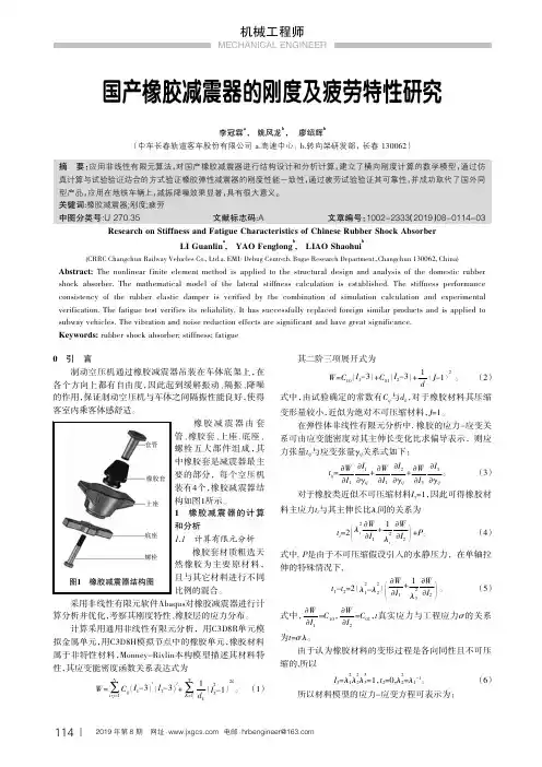 国产橡胶减震器的刚度及疲劳特性研究