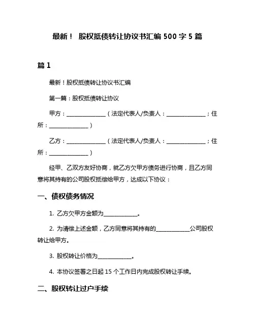 最新! 股权抵债转让协议书汇编500字5篇