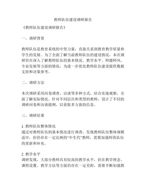 教师队伍建设调研报告