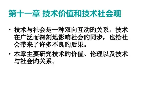 自然辩证法技术价值和技术社会观