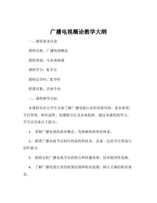 广播电视概论教学大纲