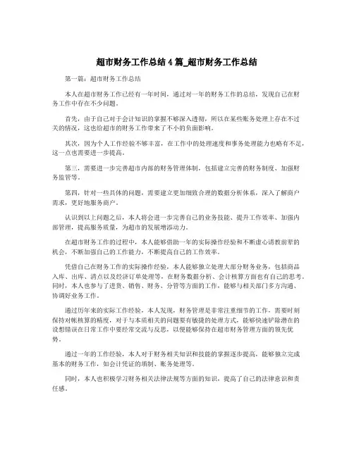 超市财务工作总结4篇_超市财务工作总结