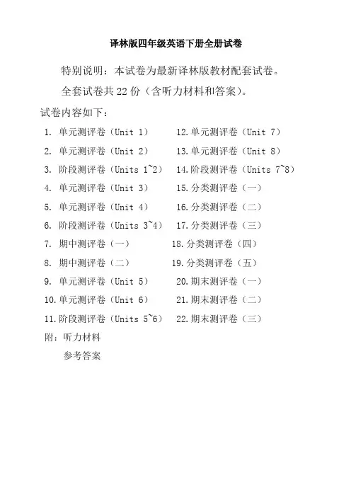新苏教版4四年级英语下册全册单元测试卷含期中期末试题全套共22份含听力材料和答案
