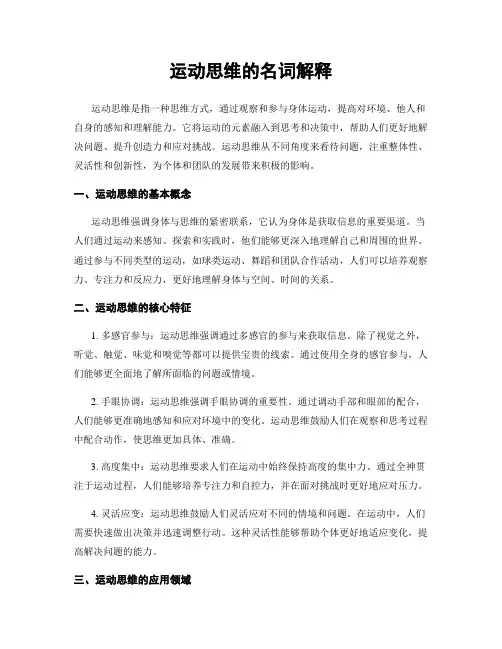 运动思维的名词解释
