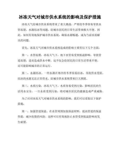 冰冻天气对城市供水系统的影响及保护措施