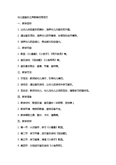 幼儿园音乐之声教案优秀范文