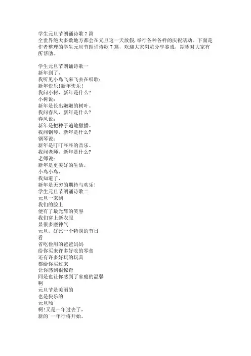 学生元旦节朗诵诗歌7篇
