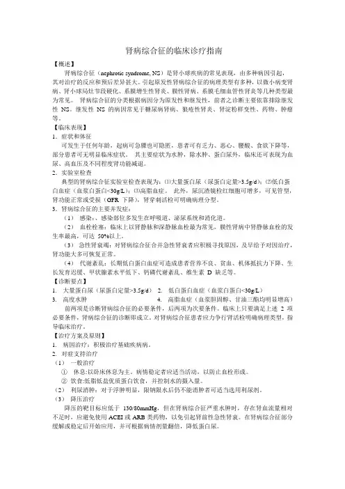 肾病综合征的临床诊疗指引