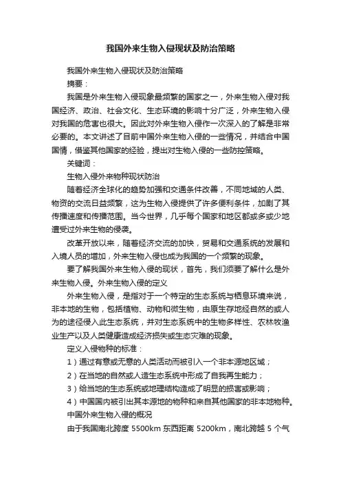 我国外来生物入侵现状及防治策略
