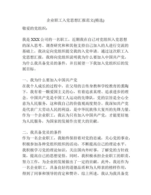 企业职工入党思想汇报范文(精选)
