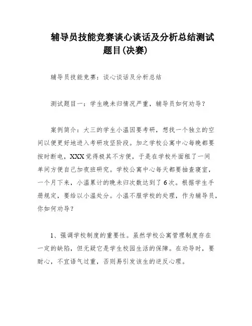 辅导员技能竞赛谈心谈话及分析总结测试题目(决赛)