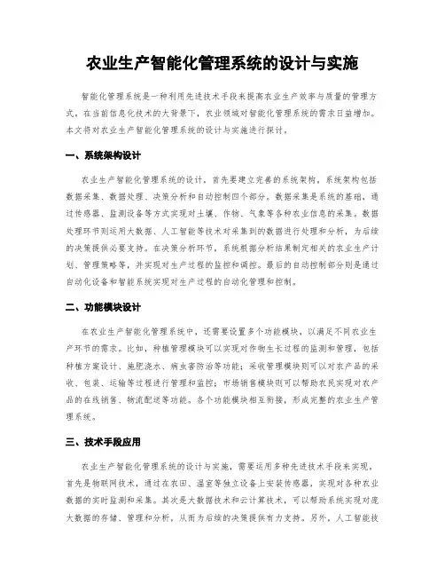 农业生产智能化管理系统的设计与实施