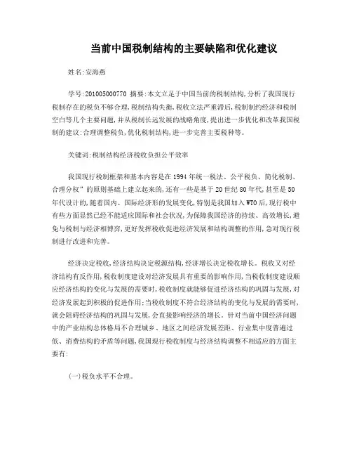 当前中国税制结构的主要缺陷和优化建议