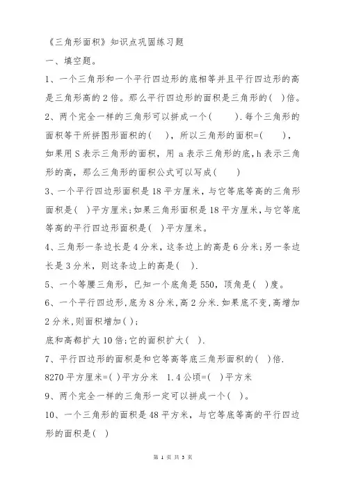 小学数学四五年级上下册《三角形的面积》常见考点知识巩固练习题