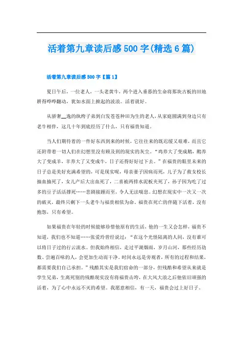 活着第九章读后感500字(精选6篇)