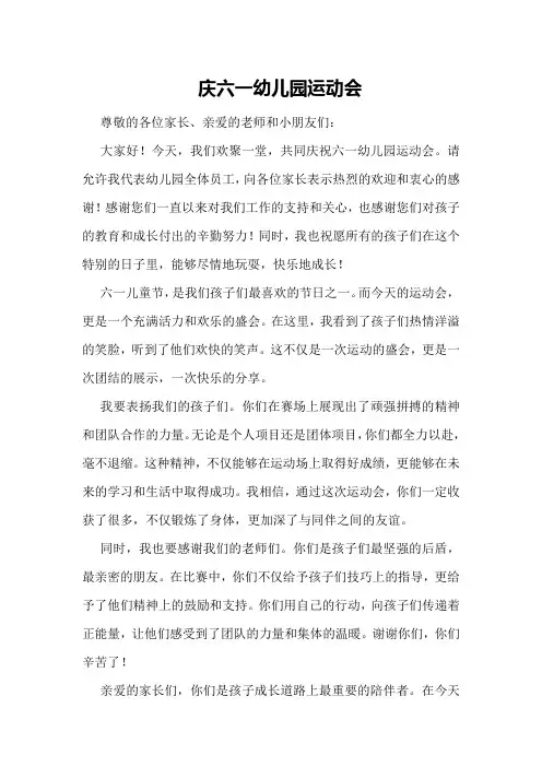领导致辞：庆六一幼儿园运动会