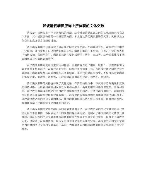 浅谈清代满汉服饰上所体现的文化交融