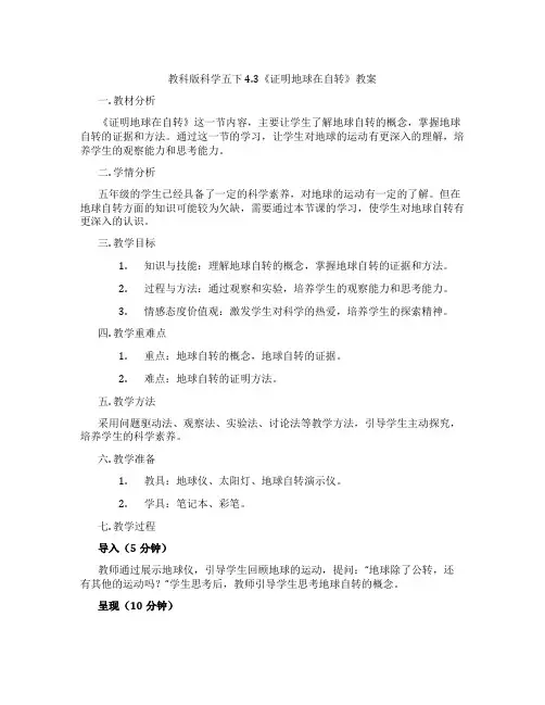教科版科学五下4.3《证明地球在自转》教案