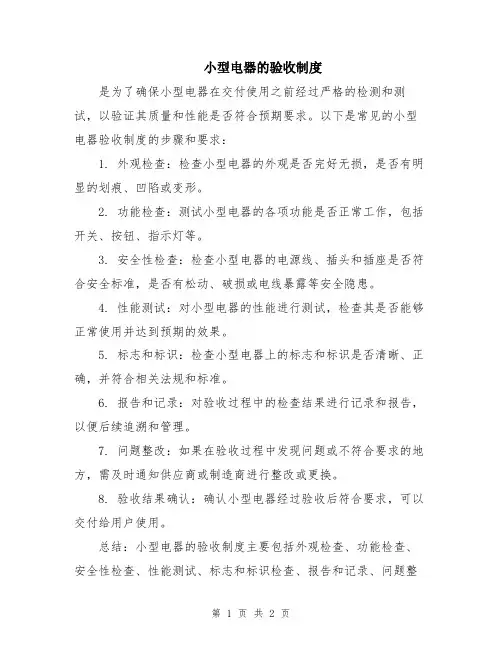 小型电器的验收制度