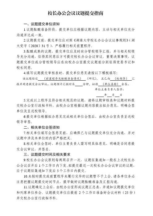 校长办公会议议题提交指南
