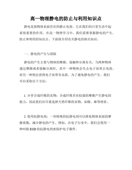 高一物理静电的防止与利用知识点