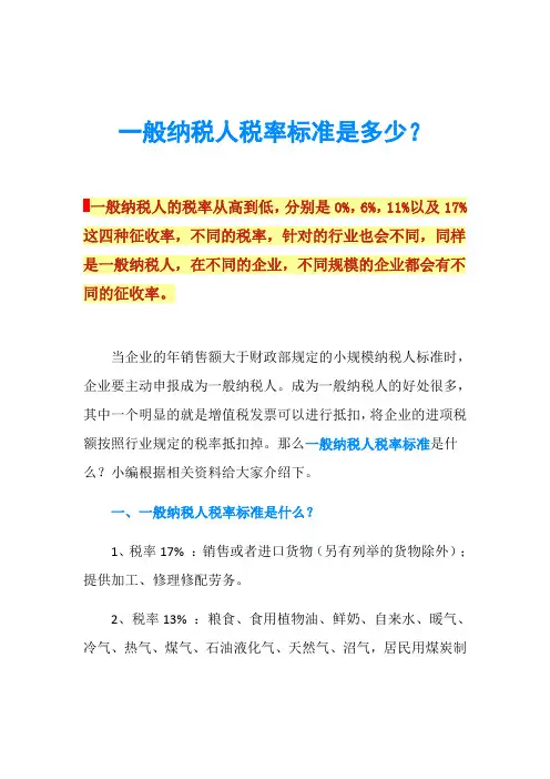一般纳税人税率标准是多少？