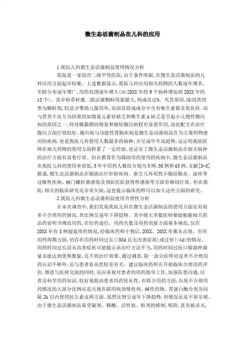 微生态活菌制品在儿科的应用