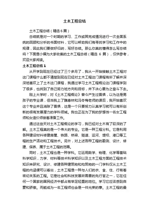 土木工程总结（精选6篇）