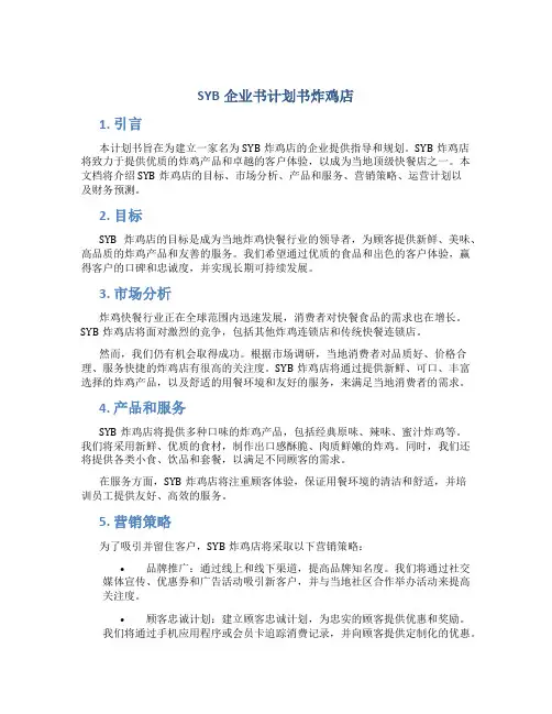 SYB企业书计划书炸鸡店