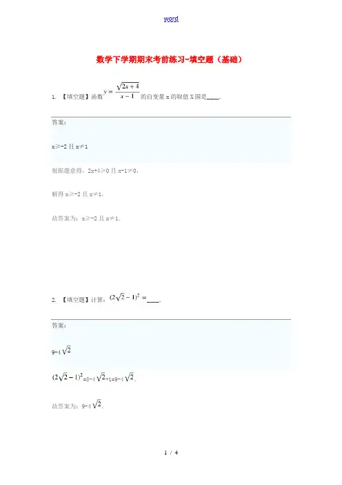 八年级数学下学期期末考前练习题-填空题(基础)(含解析)-人教版初中八年级全册数学试题
