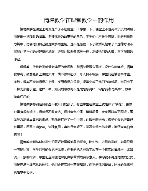 情境教学在课堂教学中的作用