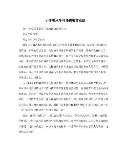 小学美术学科渗透德育总结