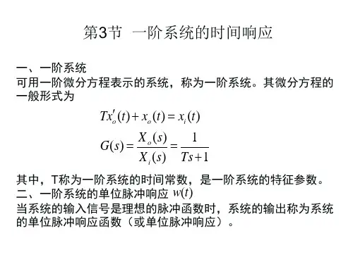 第三章一阶系统的时间响应
