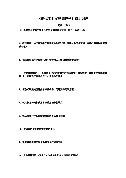 《现代工业发酵调控学》课后习题