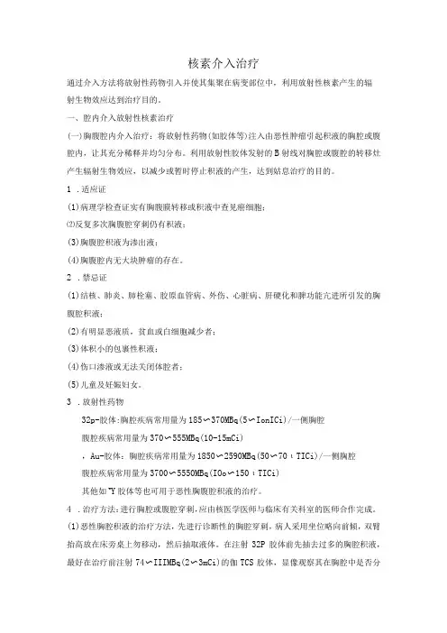 核素介入治疗