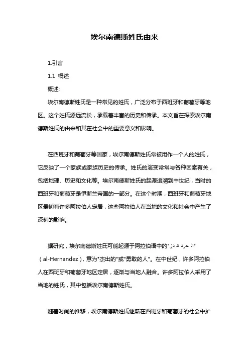 埃尔南德斯姓氏由来